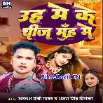 Uh Me Ke Chij Muh Me (Awdhesh Premi Yadav, Antra Singh Priyanka)