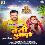 Vrati Pukare (Pramod Premi Yadav)